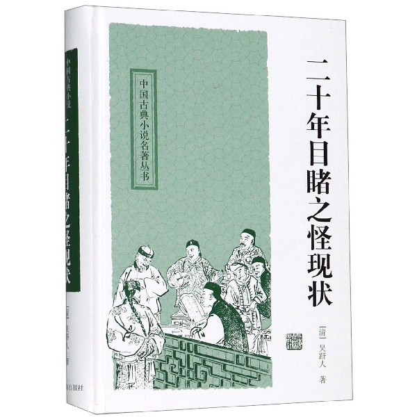 二十年目睹之怪现状(精)/中国古典小说名著丛书