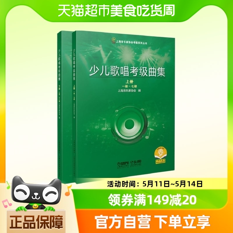 全套2册少儿歌唱考级曲集1-12级上下册上海音乐家协会 新华书店