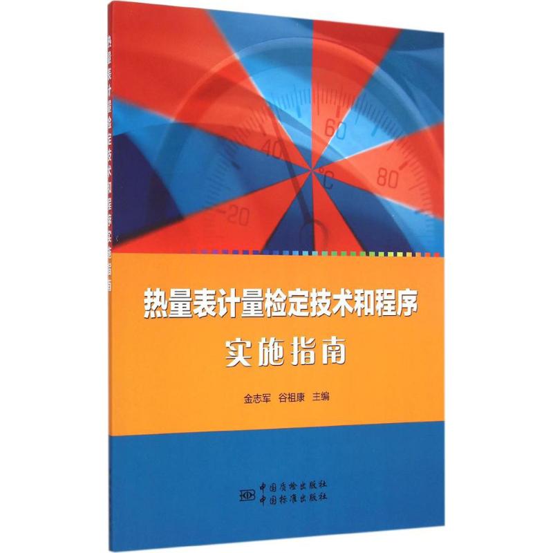 热量表计量检定技术和程序实施指南 中国质检出版社 新华书店正版书籍