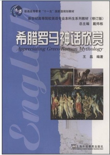 【正版包邮】 希腊罗马神话欣赏（修订版） 王磊 上海外语教育出版社