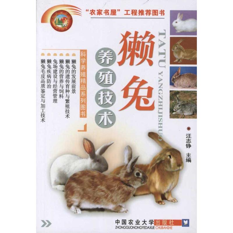 【正版包邮】 獭兔养殖技术 汪志铮 中国农业大学出版社