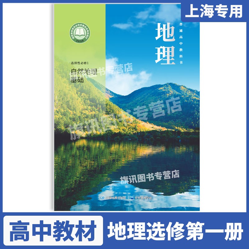 沪教版上海高中课本教材教科书地理书选择性必修1 选择性必修第一册自然地理基础 中国地图出版社