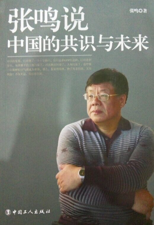 【正版包邮】 张鸣说：中国的共识与未来 张鸣 中国工人出版社