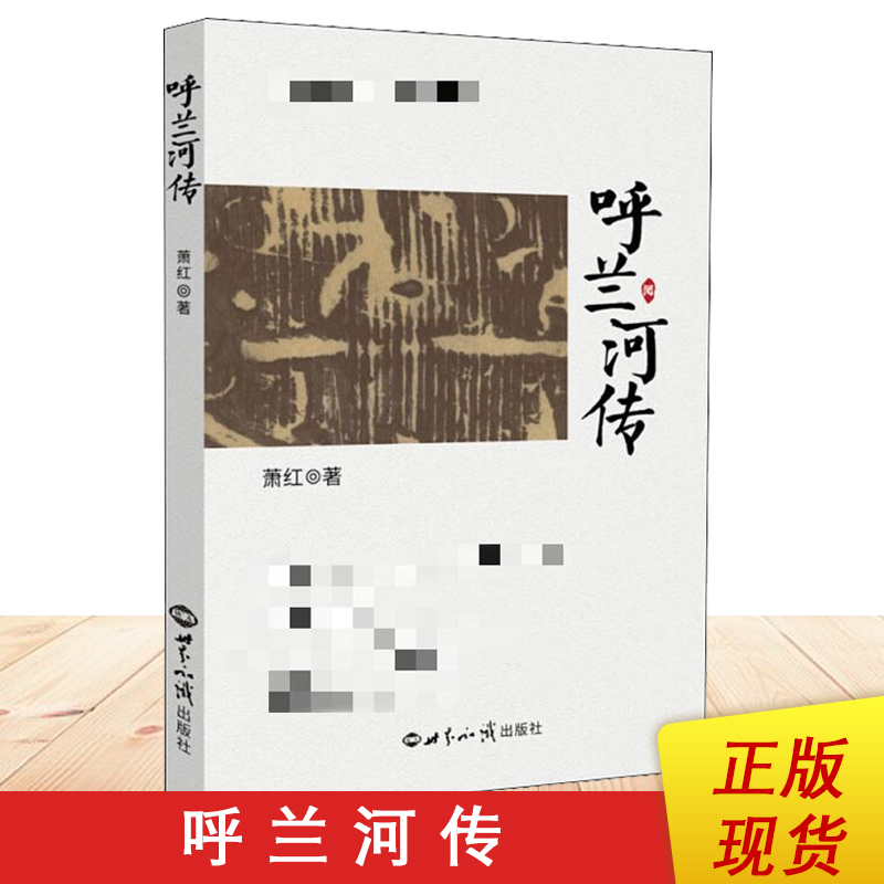 呼兰河传  专家提升版 萧红著世界知识出版社书籍 正版书