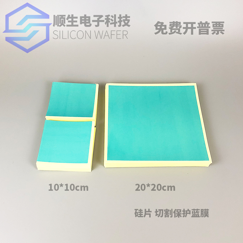 顺生电子 20*20cm硅片晶圆保护蓝膜单张带底纸切割蓝膜10*10cm