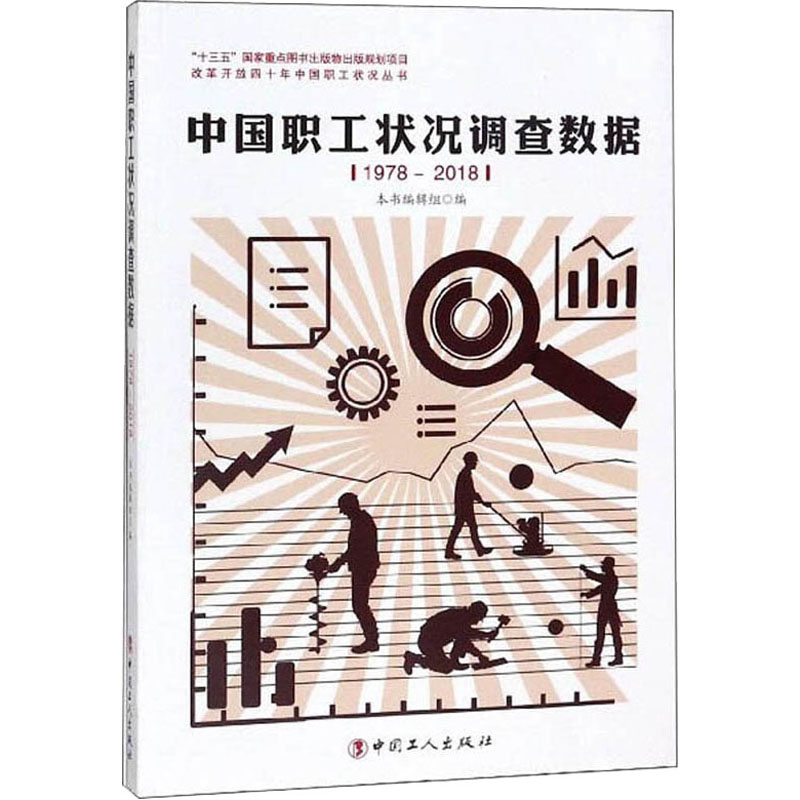 正版现货 中国职工状况调查数据 1978-2018 中国工人出版社 《中国职工状况调查数据》编写组  编 经济理论