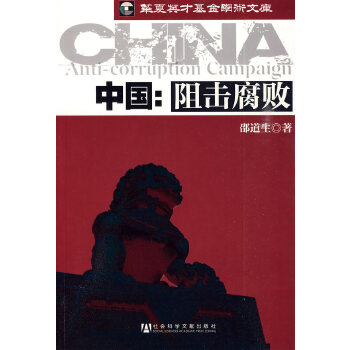 【正版包邮】中国:阻击腐败 邵道生　著 社会科学文献出版社