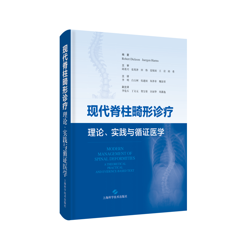 RT69包邮 现代脊柱畸形诊疗上海科学技术出版社医药卫生图书书籍