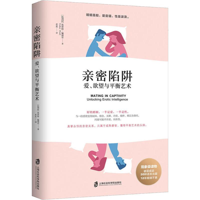 亲密陷阱 爱、欲望与平衡艺术 上海社会科学院出版社 (比)埃丝特·佩瑞尔(Esther Perel) 著 若水 译