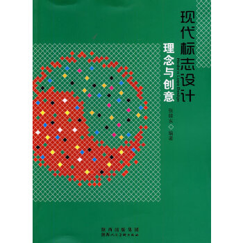正版 现代标志设计理念与创意 张晓东著 陕西人民美术出版社艺术 设计 平面设计的书籍