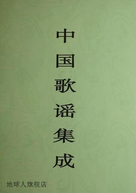 中国歌谣集成  贵州卷,中国民间文学集成全国编辑委员会，中国歌