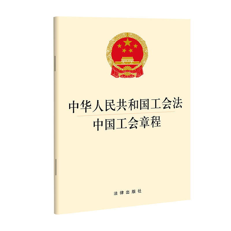 中华人民共和国工会法中国工会章程 法律出版社