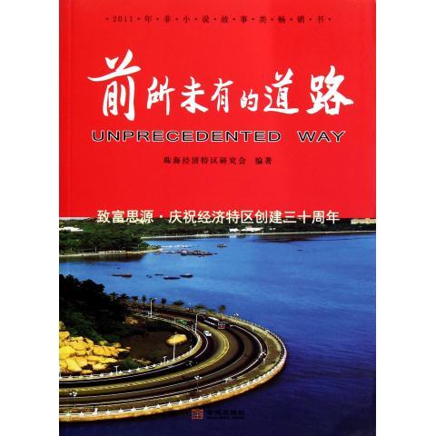 正版图书 *的道路 9787802517479珠海经济特区研究会金城出版社