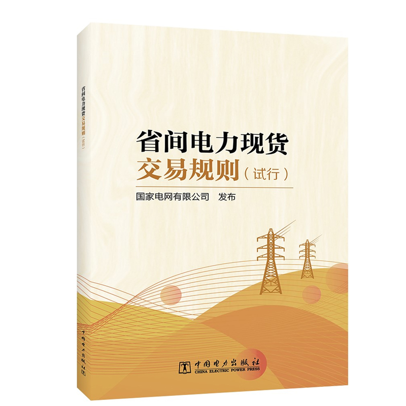 正版书籍 省间电力现货交易规则（试行） 电网有限公司中国电力出版社1551983509