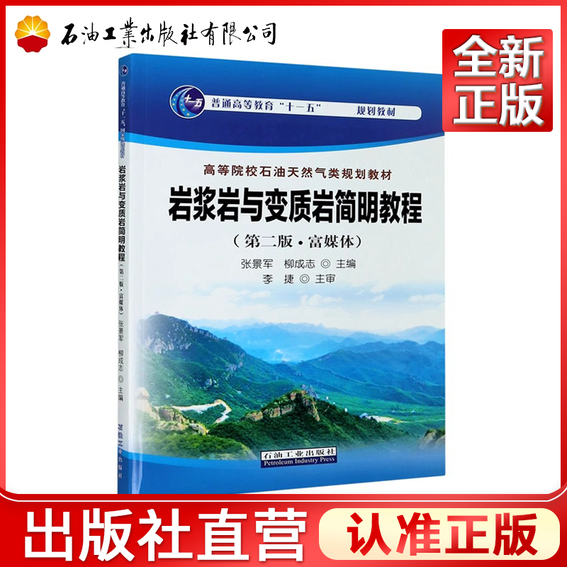 岩浆岩与变质岩简明教程 第二版·富媒体  张景军,柳成志 编 9787518342198
