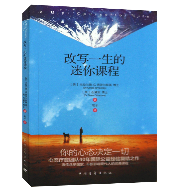 正版  改写一生的迷你课程 杰拉尔德G.扬波尔斯基博士    中国青年出版社