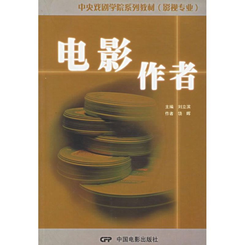 电影作者 刘立滨 著作 著 影视理论 艺术 中国电影出版社 图书