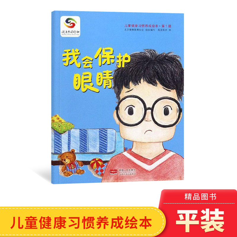 我会保护眼睛平装图画书儿童健康习惯养成绘本3-6岁阅读培养孩子养成良好习惯中国人口出版社正版童书