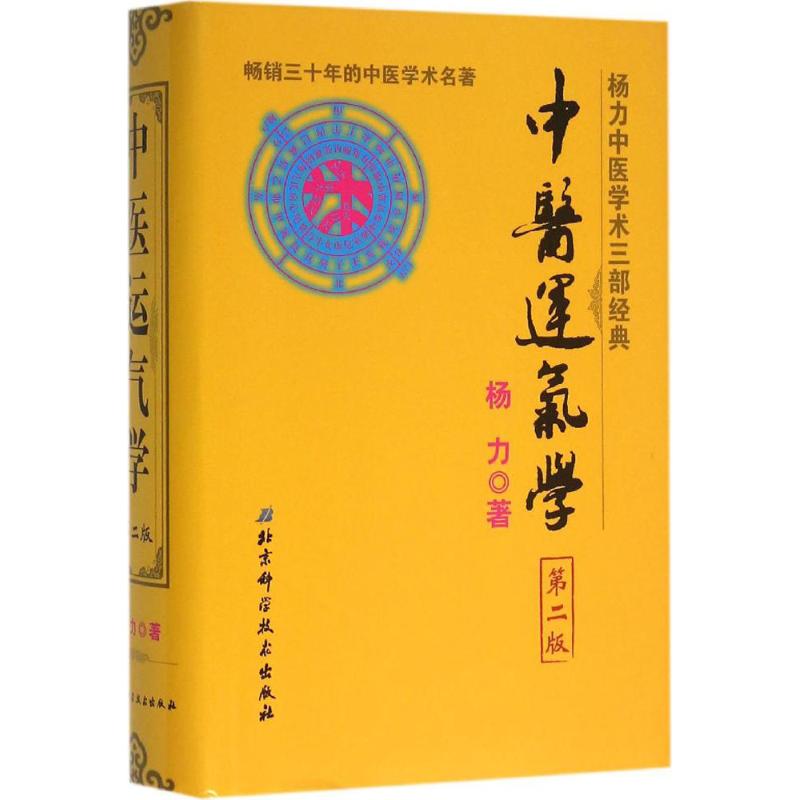 【正版包邮】 中医运气学-第二版 杨力 北京科学技术出版社