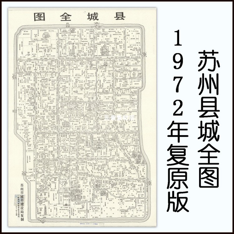 苏州县城全图(1972年复制版)高清电子版老地图历史参考素材JPG