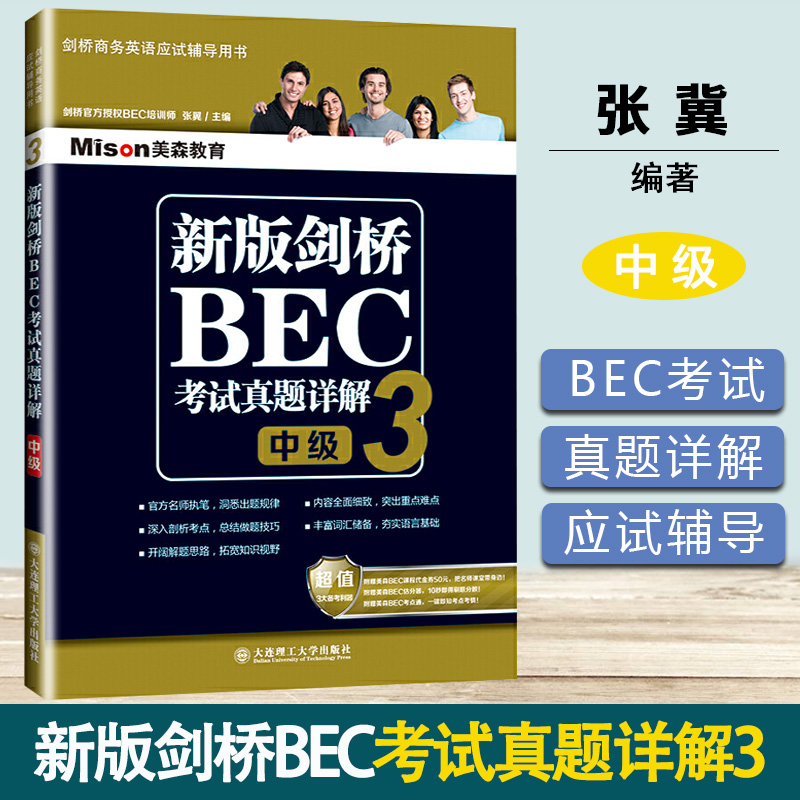 新版剑桥BEC考试真题详解3 BEC中级 郑光月 大连理工大学出版社