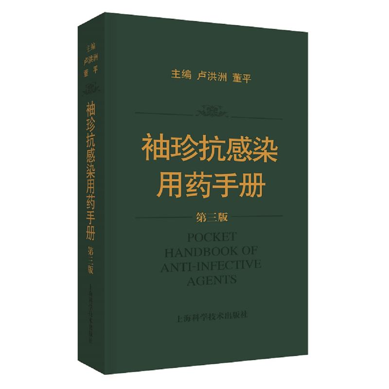 袖珍抗感染用药手册(第三版)  上海科学技术出版社  9787547841747
