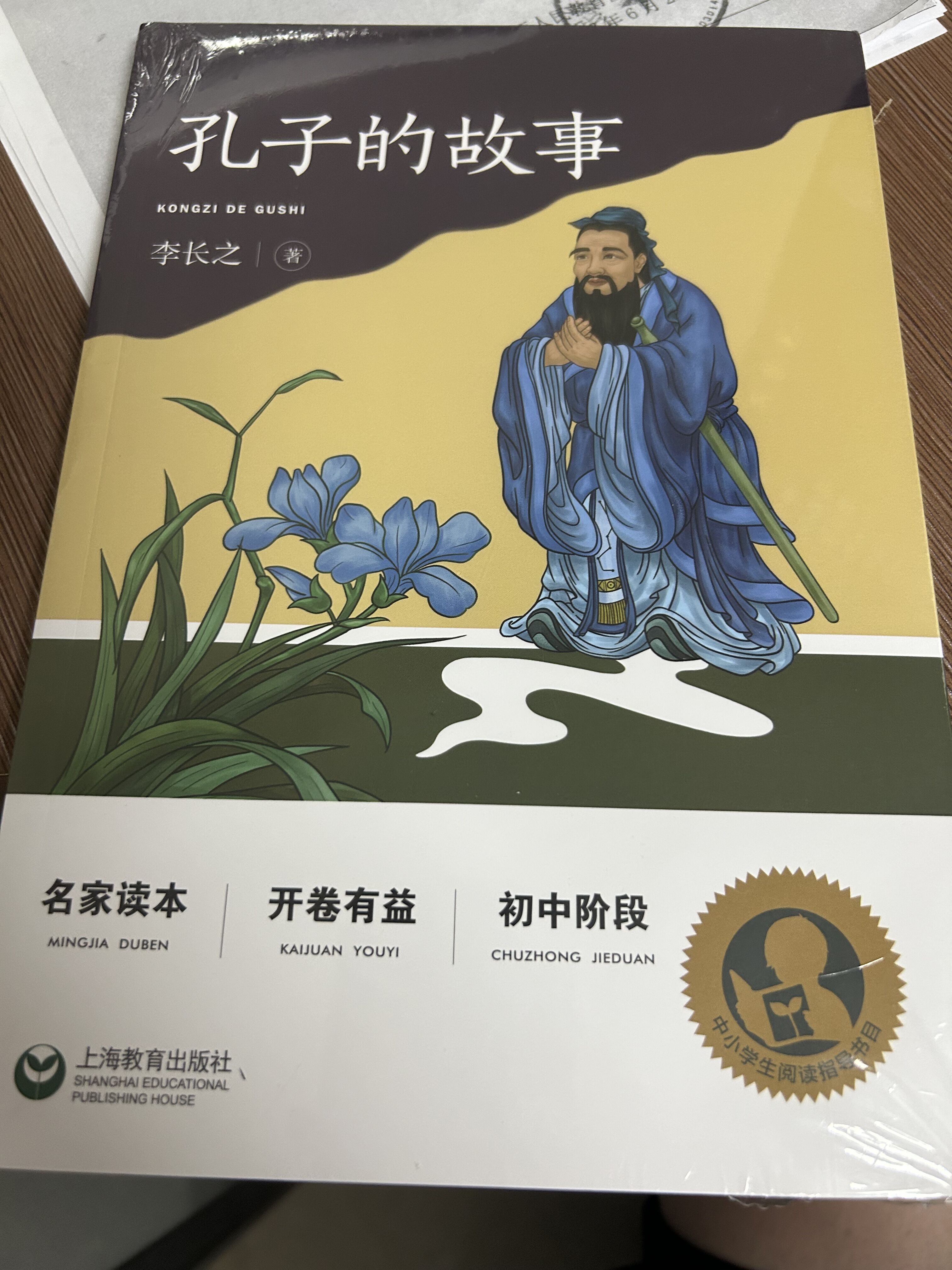 孔子的故事开卷有益中小学生阅读指导目录初中阶段上海教育出版社