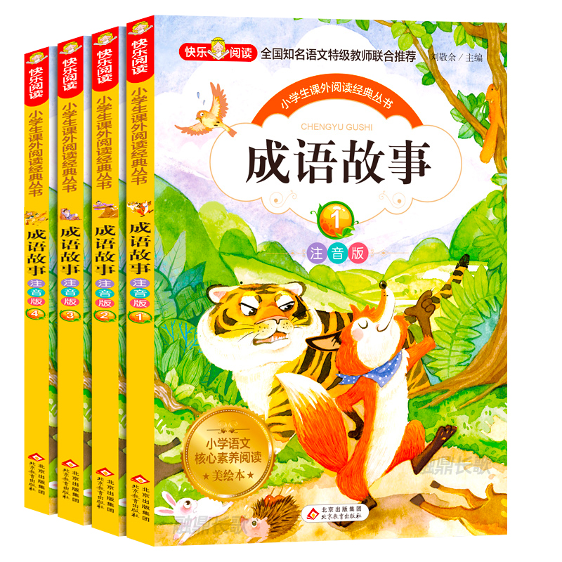 儿童成语故事大全注音版全套4册小学生版1-3年级课外阅读一二三年级课外书阅读6-8岁写给儿童的中华成语故事幼儿绘本读物