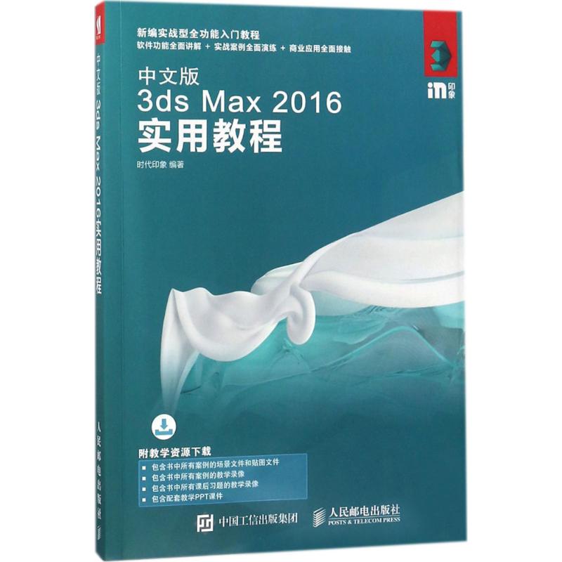 中文版3ds Max 2016实用教程 时代印象 编著 图形图像/多媒体（新）专业科技 新华书店正版图书籍 人民邮电出版社