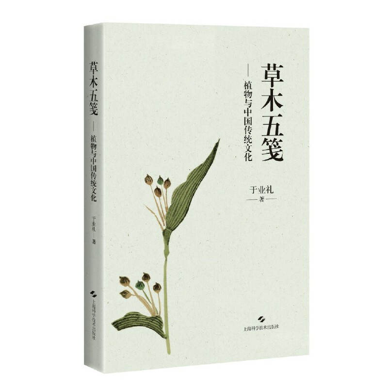 现货包邮 草木五笺--植物与中国传统文化 9787547858646 上海科学技术出版社 于业礼