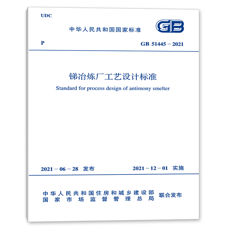 GB 51445-2021 锑冶炼厂工艺设计标准 2021年12月1日实施 中国计划出版社