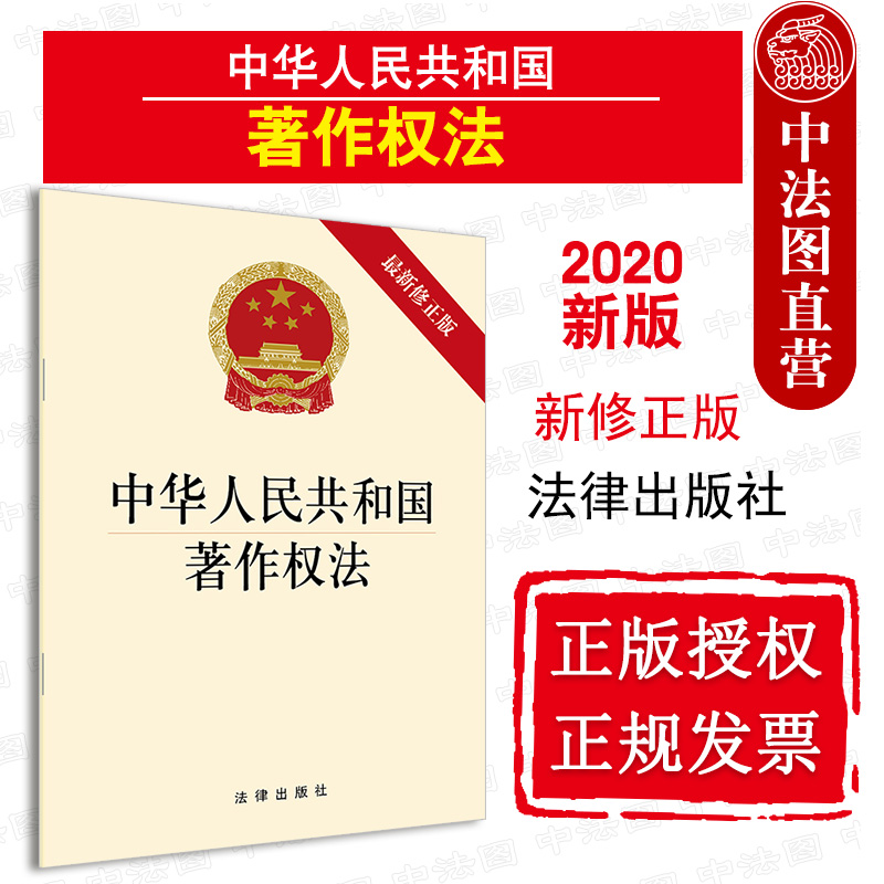 正版 2020新版 中华人民共和国著作权法 最新修正版 著作权法法律法规汇编工具书 法律条文释义条例单行本 知识产权法 法律出版社