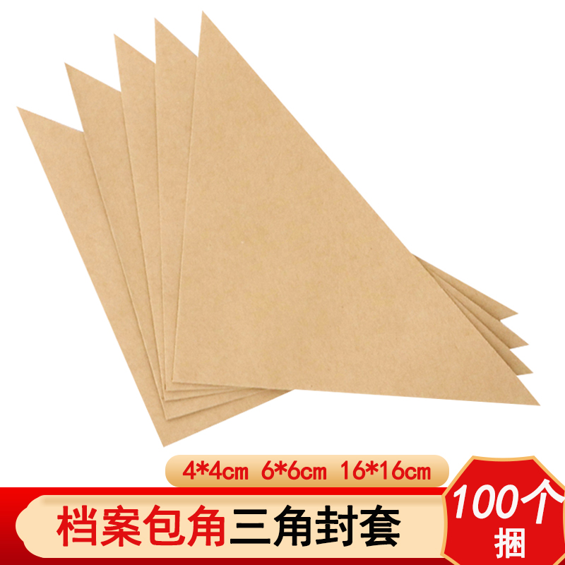 100个装档案包角三角形牛皮纸包角档案三角袋三角封套左上角包角