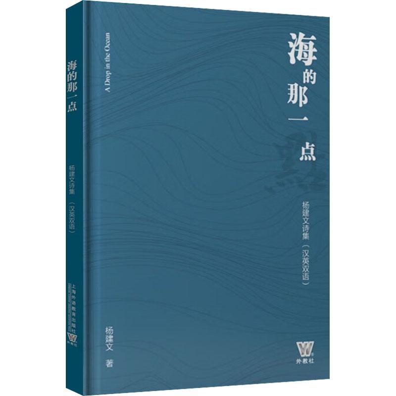 RT 正版 海的那一点  杨建文诗集（汉英双语）9787544673709 杨建文上海外语教育出版社