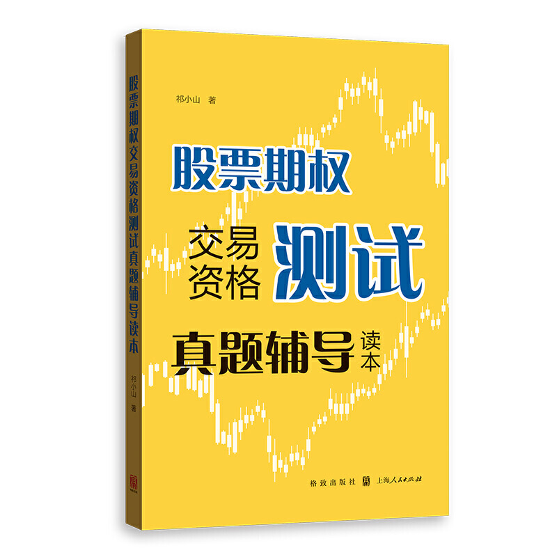 【当当网】股票期权交易资格测试真题辅导读本 上海人民出版社 正版书籍