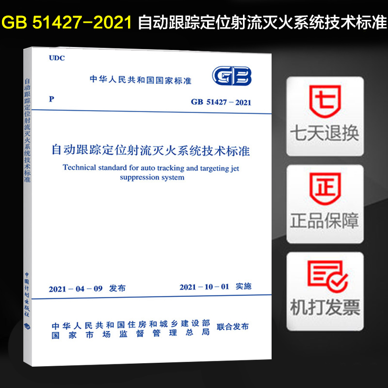 GB 51427-2021 自动跟踪定位射流灭火系统技术标准 中国计划出版社 2021年新标准 2021年10月01日实施