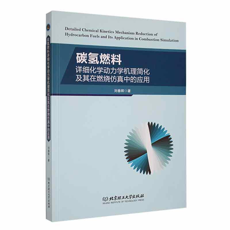 RT69包邮 碳氢燃料详细化学动力学机理简化及其在燃烧中的应用北京理工大学出版社有限责任公司工业技术图书书籍