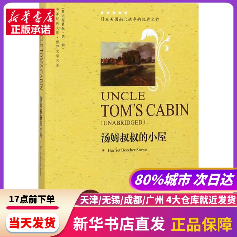 汤姆叔叔的小屋 中国对外翻译出版社 新华书店正版书籍