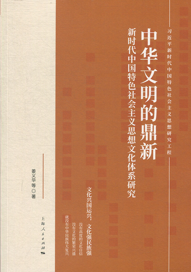 【正版新书】中华文明的鼎新 姜义华等 上海人民出版社