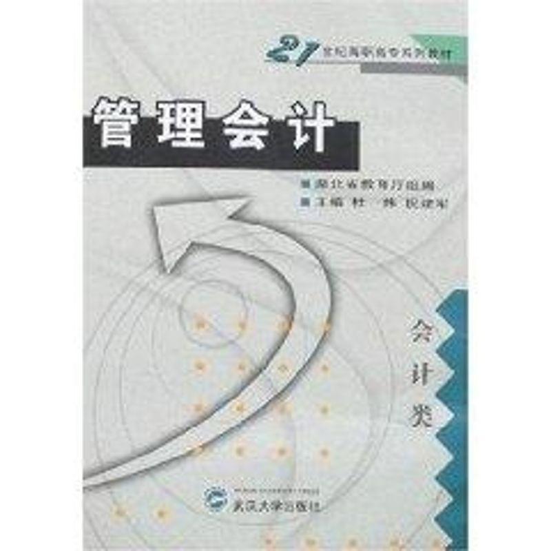 全新正版 管理会计(会计类) 武汉大学出版社 9787307054370