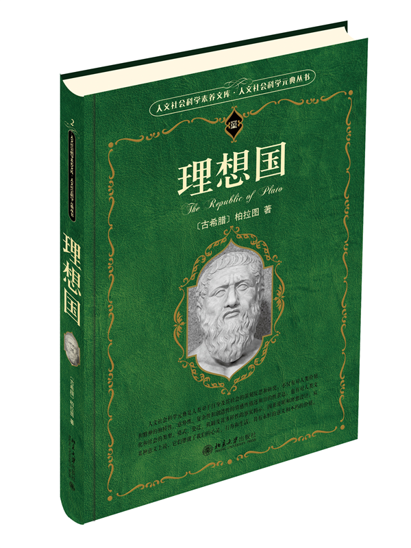 北大版新书 理想国 科学元典丛书 柏拉图 北京大学出版社9787301167205