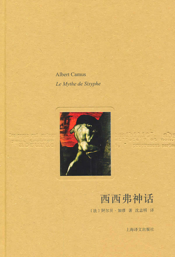【正版包邮】 加缪－西西弗神话 阿尔贝·加缪(Camus.A.) 上海译文出版社