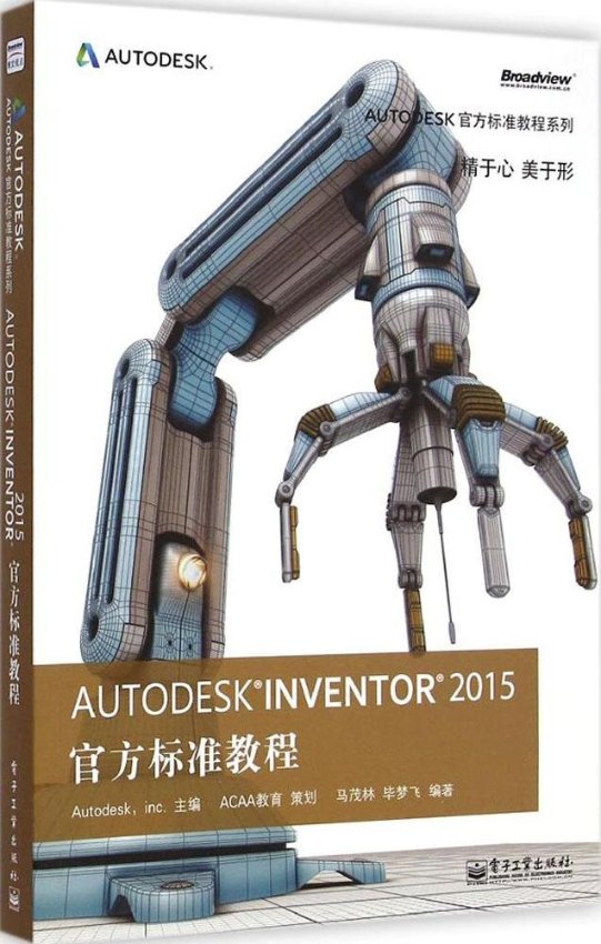 现货包邮 Autodesk Inventor 2015 官方标准教程 9787121253980 电子工业出版社 马茂林