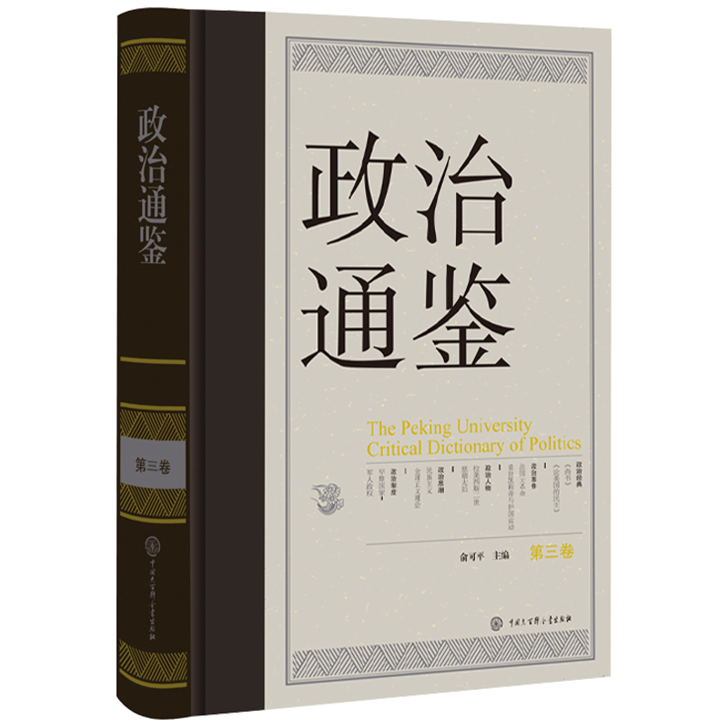 政治通鉴 第三卷 中国大百科全书出版社