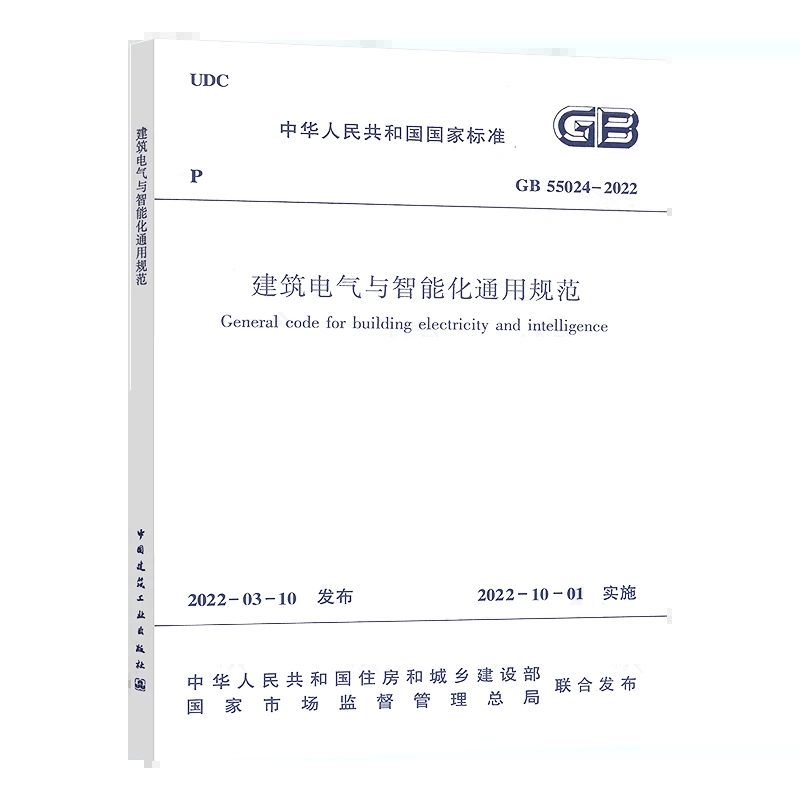 标准规范 GB55024-2022建筑电气与智能化通用规范 中国建筑工业出版社正版保障 正规发票 2022年10月1日起实施