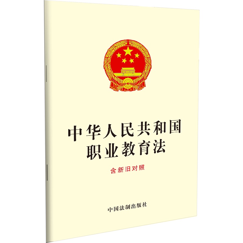 中华人民共和国职业教育法（含新旧对照） 中国法制出版社