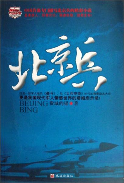 正版现货9787545301328铁血军魂：北京兵  费城的猫　著  珠海出版社