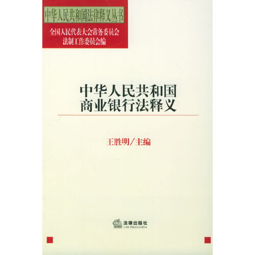 【正版书籍】中华人民共和国商业银行法释义 中华人民共和国法律