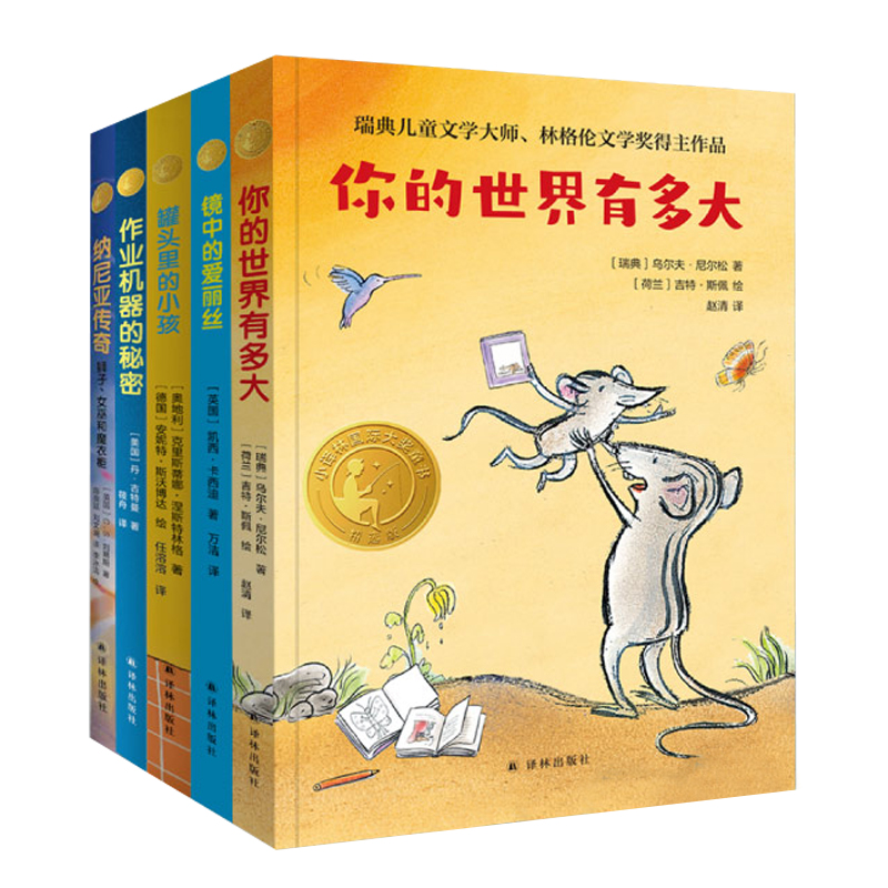 小译林国际大奖童书第二辑全5册第一辑你的世界有多大镜中的爱丽丝罐头里的小孩作业机器的密码纳尼亚传奇译林出版社