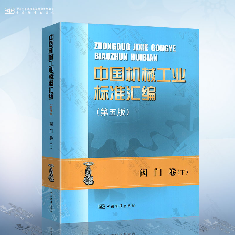 中国机械工业标准汇编 阀门卷（下 第五版） 中国标准出版社 编